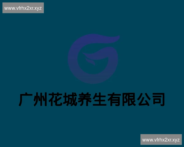 广州花城养生有限公司