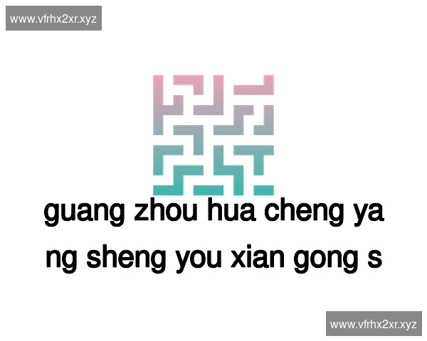 广州花城养生有限公司